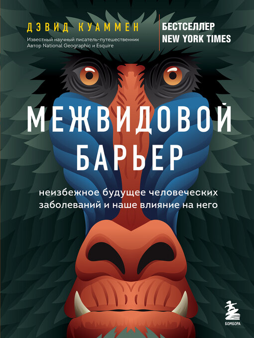 Title details for Межвидовой барьер. Неизбежное будущее человеческих заболеваний и наше влияние на него by Куаммен, Дэвид - Available